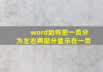 word如何把一页分为左右两部分显示在一页