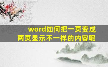 word如何把一页变成两页显示不一样的内容呢