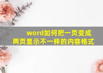 word如何把一页变成两页显示不一样的内容格式