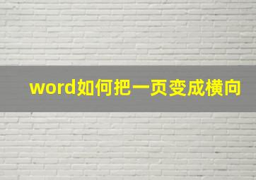 word如何把一页变成横向