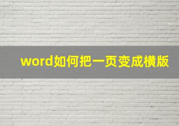 word如何把一页变成横版