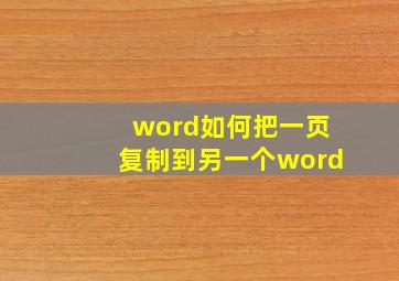 word如何把一页复制到另一个word