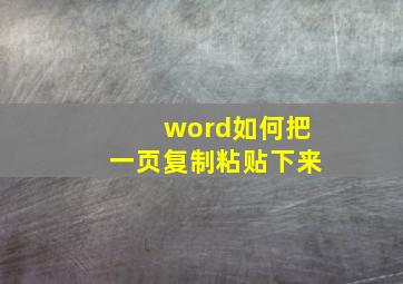 word如何把一页复制粘贴下来