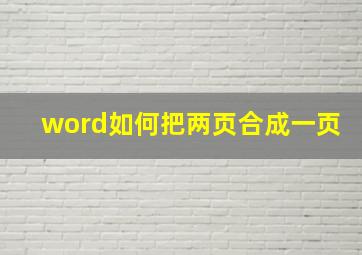 word如何把两页合成一页