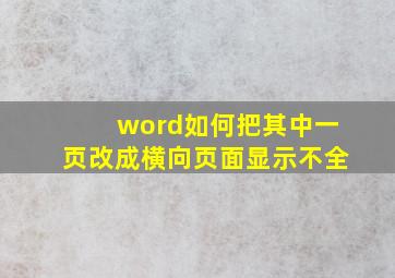 word如何把其中一页改成横向页面显示不全