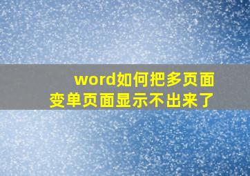 word如何把多页面变单页面显示不出来了