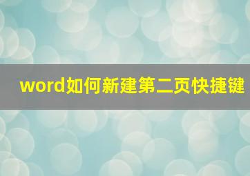 word如何新建第二页快捷键