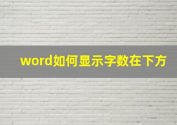 word如何显示字数在下方