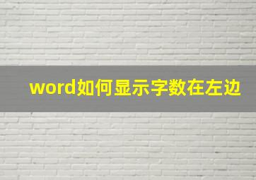 word如何显示字数在左边