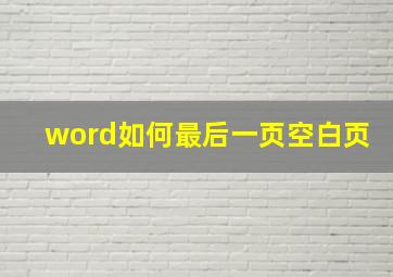 word如何最后一页空白页