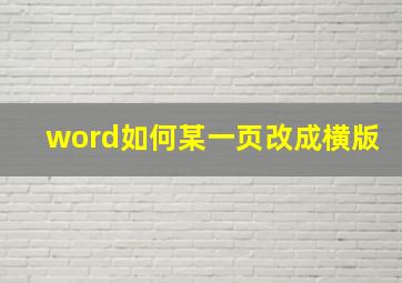 word如何某一页改成横版