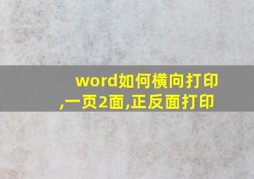 word如何横向打印,一页2面,正反面打印