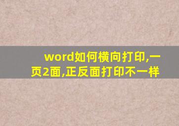 word如何横向打印,一页2面,正反面打印不一样