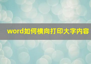 word如何横向打印大字内容