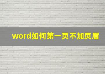 word如何第一页不加页眉