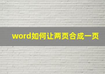 word如何让两页合成一页