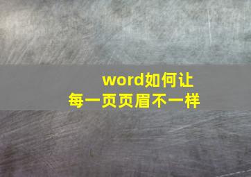 word如何让每一页页眉不一样