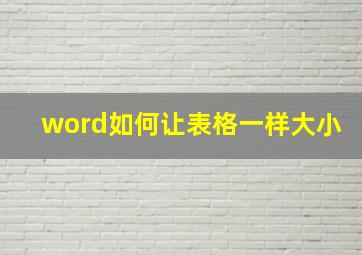 word如何让表格一样大小