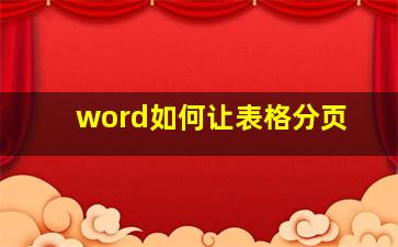 word如何让表格分页