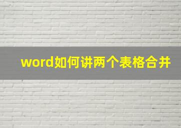 word如何讲两个表格合并