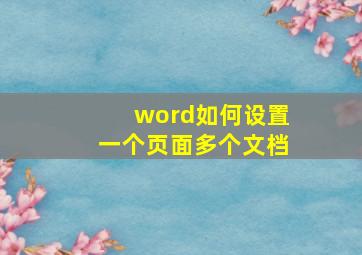 word如何设置一个页面多个文档