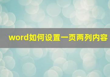 word如何设置一页两列内容