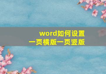 word如何设置一页横版一页竖版