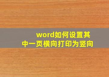 word如何设置其中一页横向打印为竖向