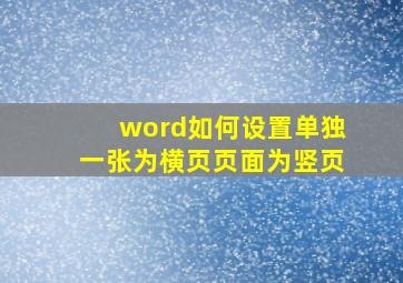 word如何设置单独一张为横页页面为竖页