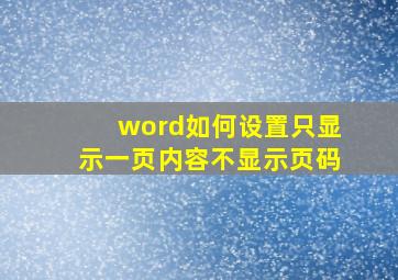 word如何设置只显示一页内容不显示页码