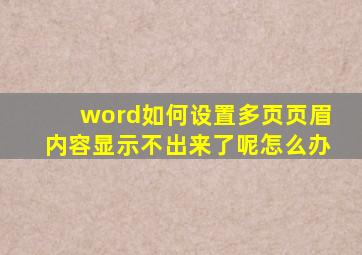 word如何设置多页页眉内容显示不出来了呢怎么办