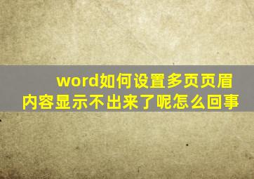 word如何设置多页页眉内容显示不出来了呢怎么回事