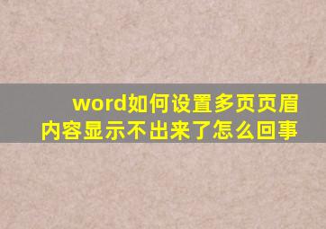 word如何设置多页页眉内容显示不出来了怎么回事