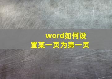 word如何设置某一页为第一页