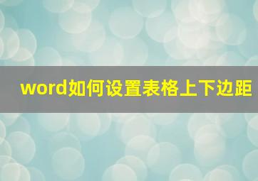 word如何设置表格上下边距