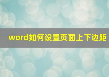 word如何设置页面上下边距