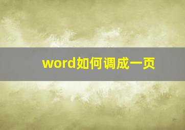 word如何调成一页