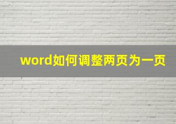 word如何调整两页为一页