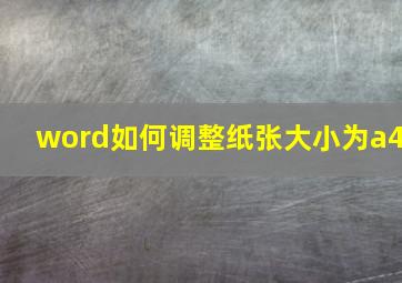 word如何调整纸张大小为a4