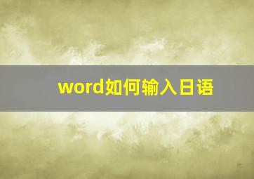 word如何输入日语