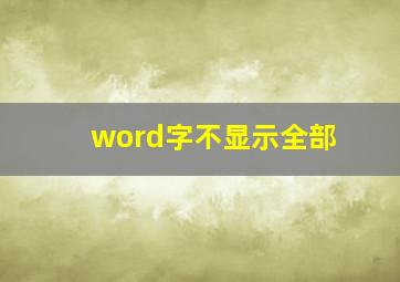 word字不显示全部