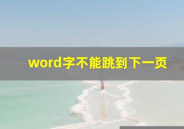 word字不能跳到下一页