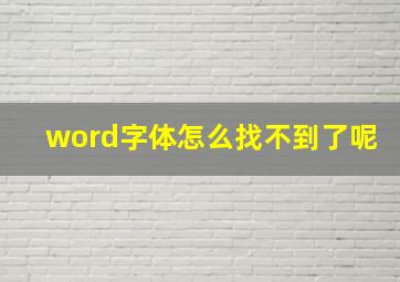 word字体怎么找不到了呢