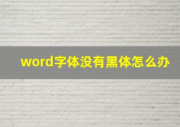 word字体没有黑体怎么办