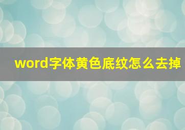 word字体黄色底纹怎么去掉