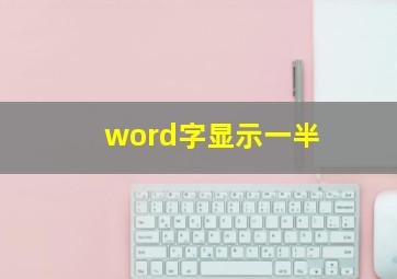 word字显示一半