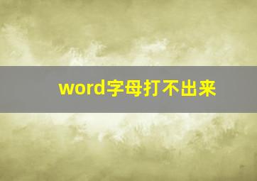 word字母打不出来