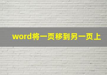 word将一页移到另一页上