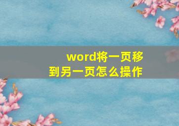 word将一页移到另一页怎么操作