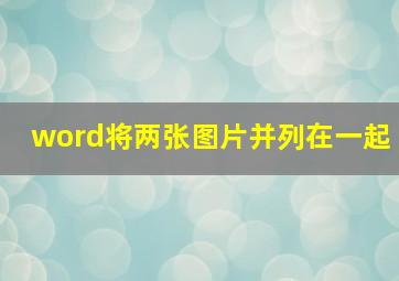 word将两张图片并列在一起